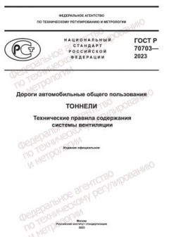 GOST R 70703-2023