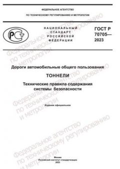GOST R 70705-2023