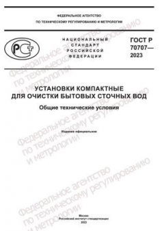 GOST R 70707-2023