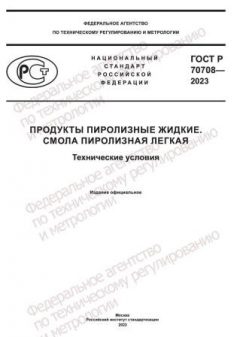 GOST R 70708-2023
