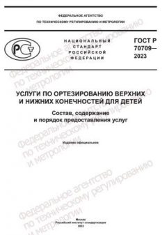 GOST R 70709-2023