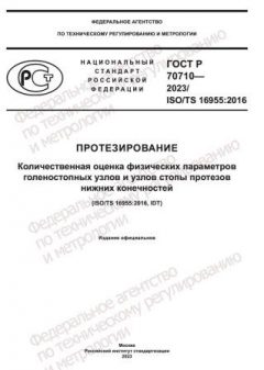GOST R 70710-2023