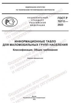 GOST R 70711-2023