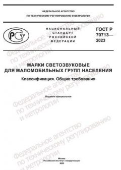 GOST R 70713-2023
