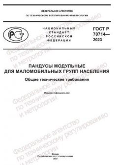 GOST R 70714-2023