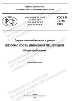 GOST R 70716-2023
