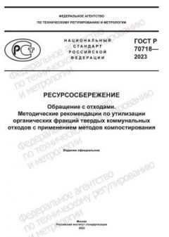 GOST R 70718-2023