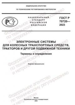 GOST R 70720-2023