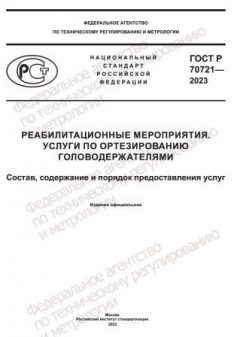 GOST R 70721-2023