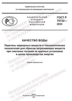 GOST R 70722-2023