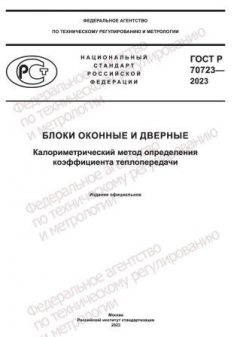GOST R 70723-2023