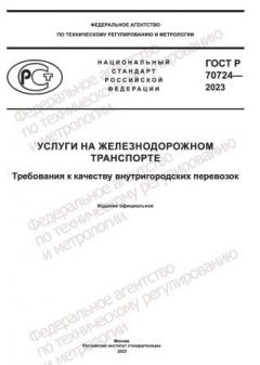 GOST R 70724-2023