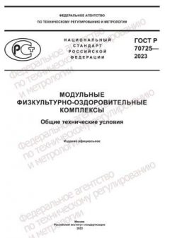 GOST R 70725-2023