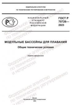 GOST R 70726-2023