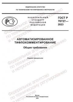 GOST R 70727-2023
