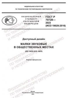 GOST R 70728-2023