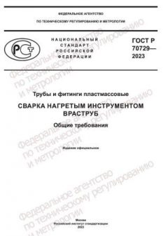 GOST R 70729-2023