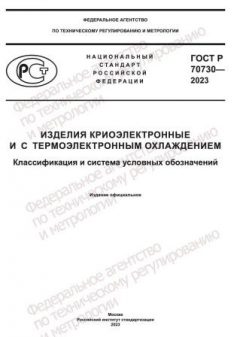 GOST R 70730-2023