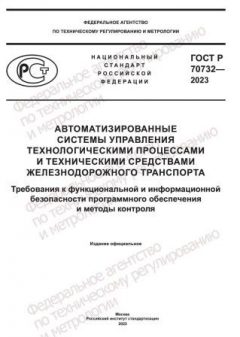 GOST R 70732-2023