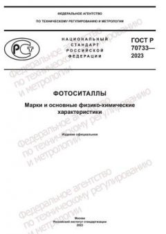 GOST R 70733-2023