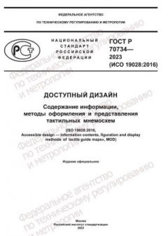 GOST R 70734-2023
