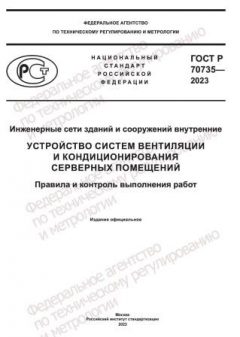 GOST R 70735-2023