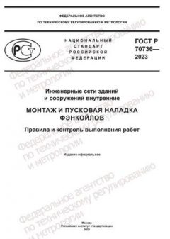 GOST R 70736-2023