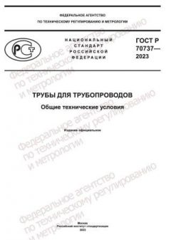 GOST R 70737-2023
