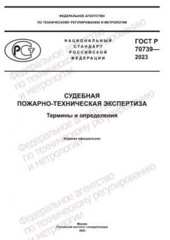 GOST R 70739-2023