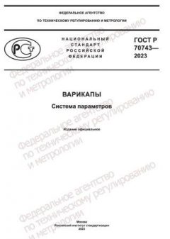 GOST R 70743-2023