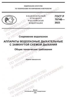 GOST R 70746-2023