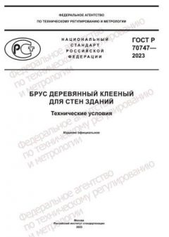 GOST R 70747-2023