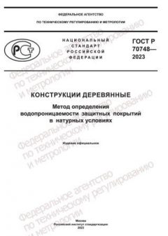 GOST R 70748-2023