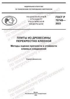 GOST R 70749-2023