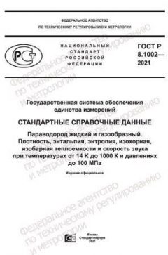 GOST R 8.1002-2021