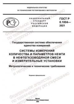 GOST R 8.1004-2021