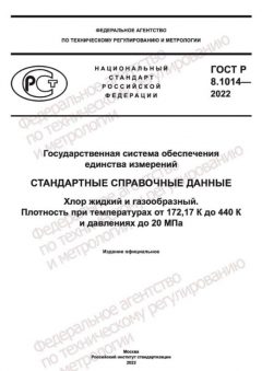 GOST R 8.1014-2022