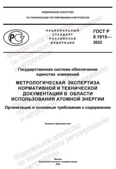 GOST R 8.1015-2022