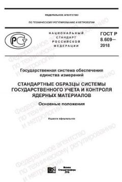 GOST R 8.609-2018