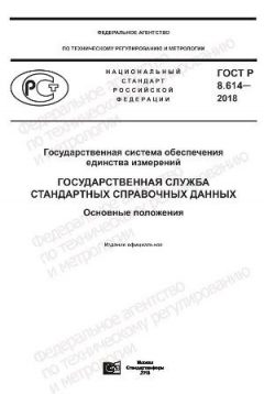 GOST R 8.614-2018