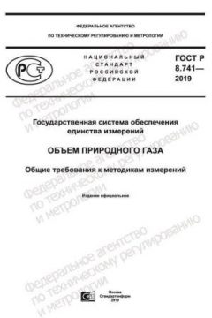 GOST R 8.741-2019