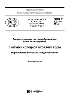 GOST R 8.931-2016
