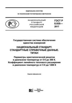 GOST R 8.935-2017