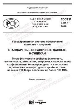 GOST R 8.947-2018