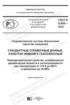 GOST R 8.948-2018