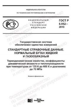 GOST R 8.952-2018