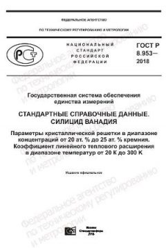 GOST R 8.953-2018