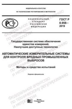 GOST R 8.958-2019