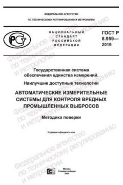 GOST R 8.959-2019