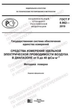 GOST R 8.962-2019